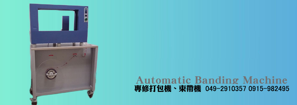 勝樺全自動束帶機 TP-999系列