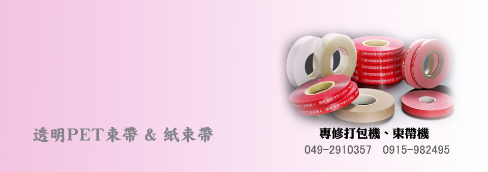 勝樺包裝耗材透明PET束帶 & 紙束帶